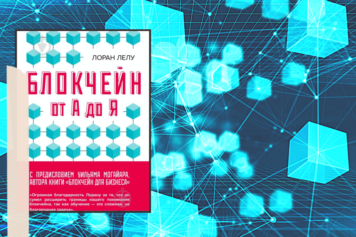 ТОП-10 лучших книг о криптовалюте и блокчейне: «Блокчейн от А до Я», Лоран Лелу