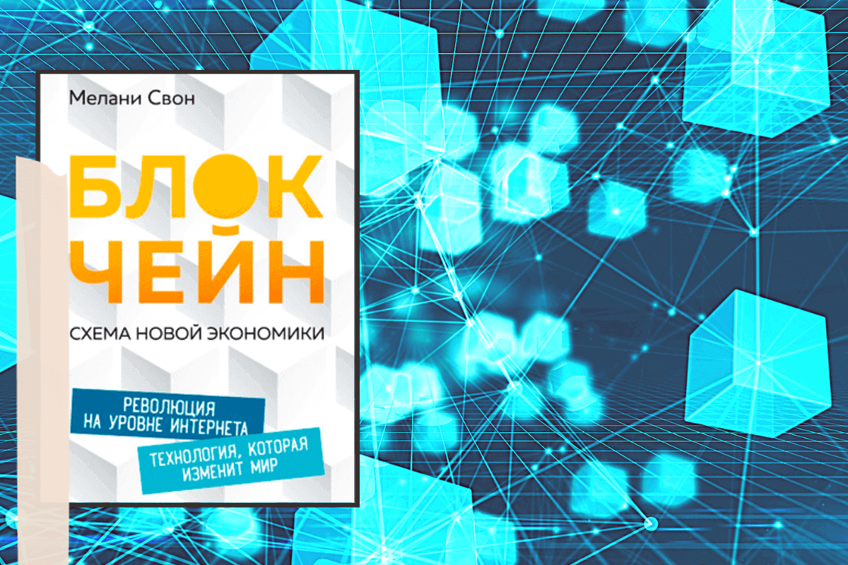 ТОП-10 лучших книг о криптовалюте и блокчейне: «Блокчейн. Схема новой экономики», Мелани Свон