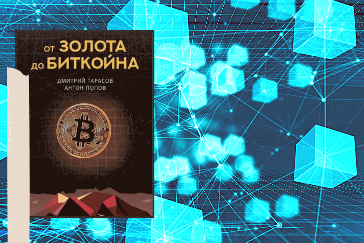 ТОП-10 лучших книг о криптовалюте и блокчейне: «От золота до биткойна», Антон Попов, Дмитрий Тарасов