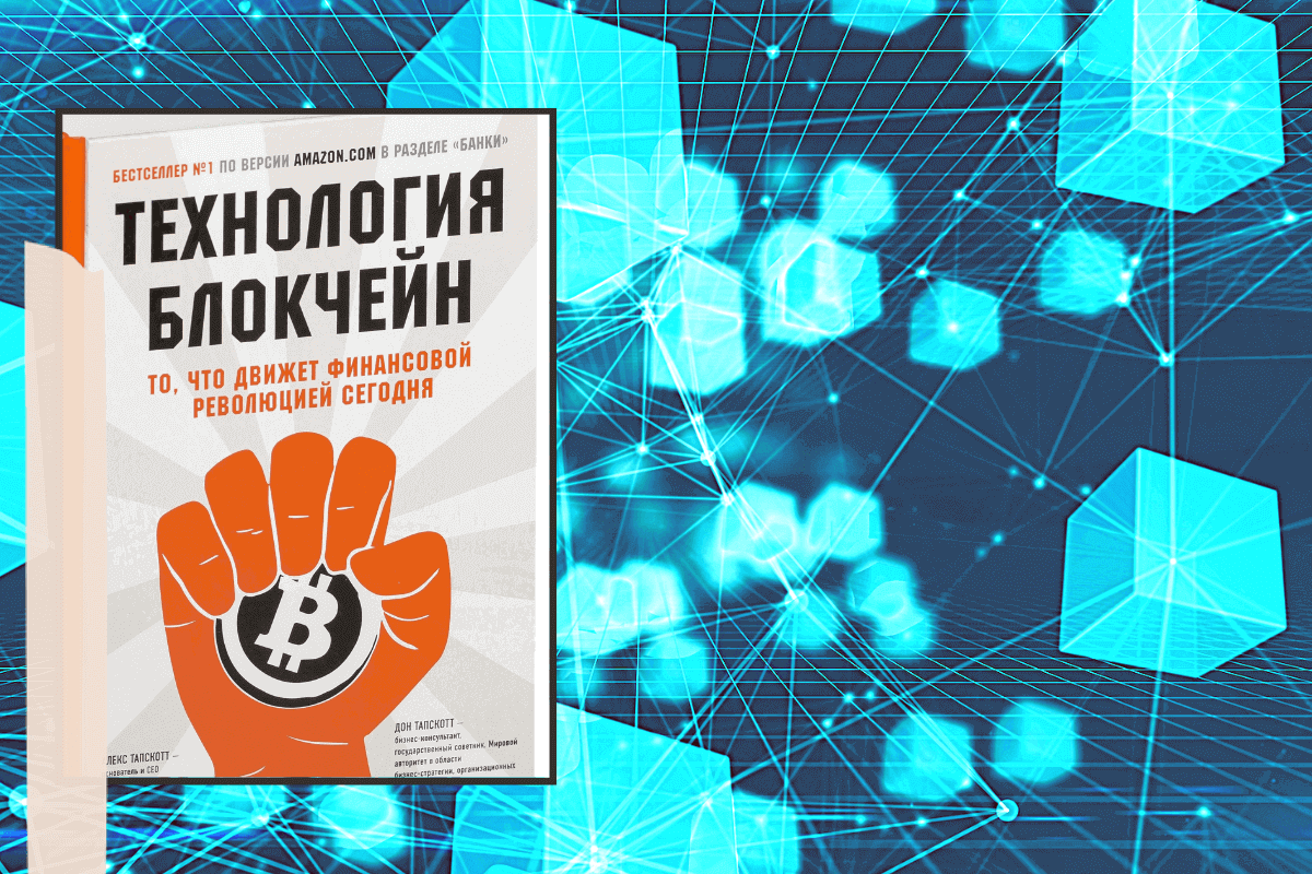 ТОП-10 лучших книг о криптовалюте и блокчейне: «Технология блокчейн», Дон Тапскотт, Алекс Тапскотт