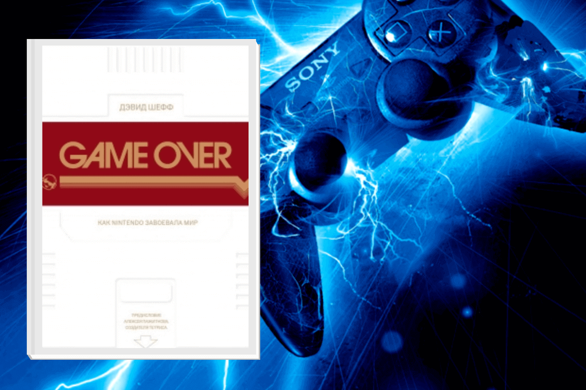 ТОП-15 лучших книг по геймингу и видеоиграм: «Game Over. Как Nintendo завоевала мир», Дэвид Шефф