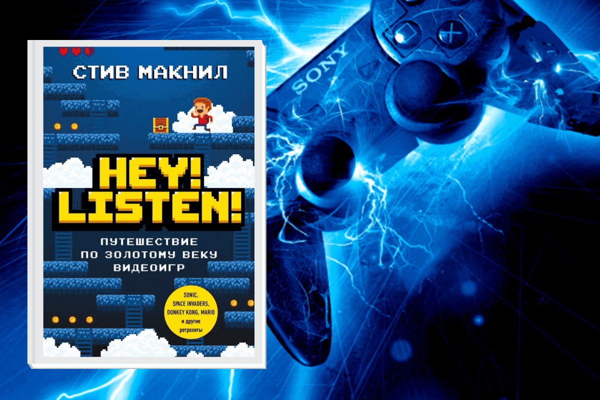 ТОП-15 лучших книг по геймингу и видеоиграм: «Hey! Listen! Путешествие по золотому веку видеоигр», Стив Макнил