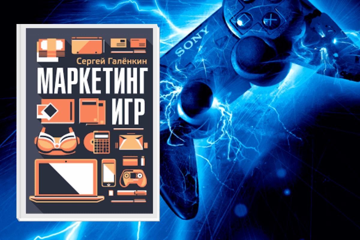 ТОП-15 лучших книг по геймингу и видеоиграм: «Маркетинг игр», Сергей Галёнкин