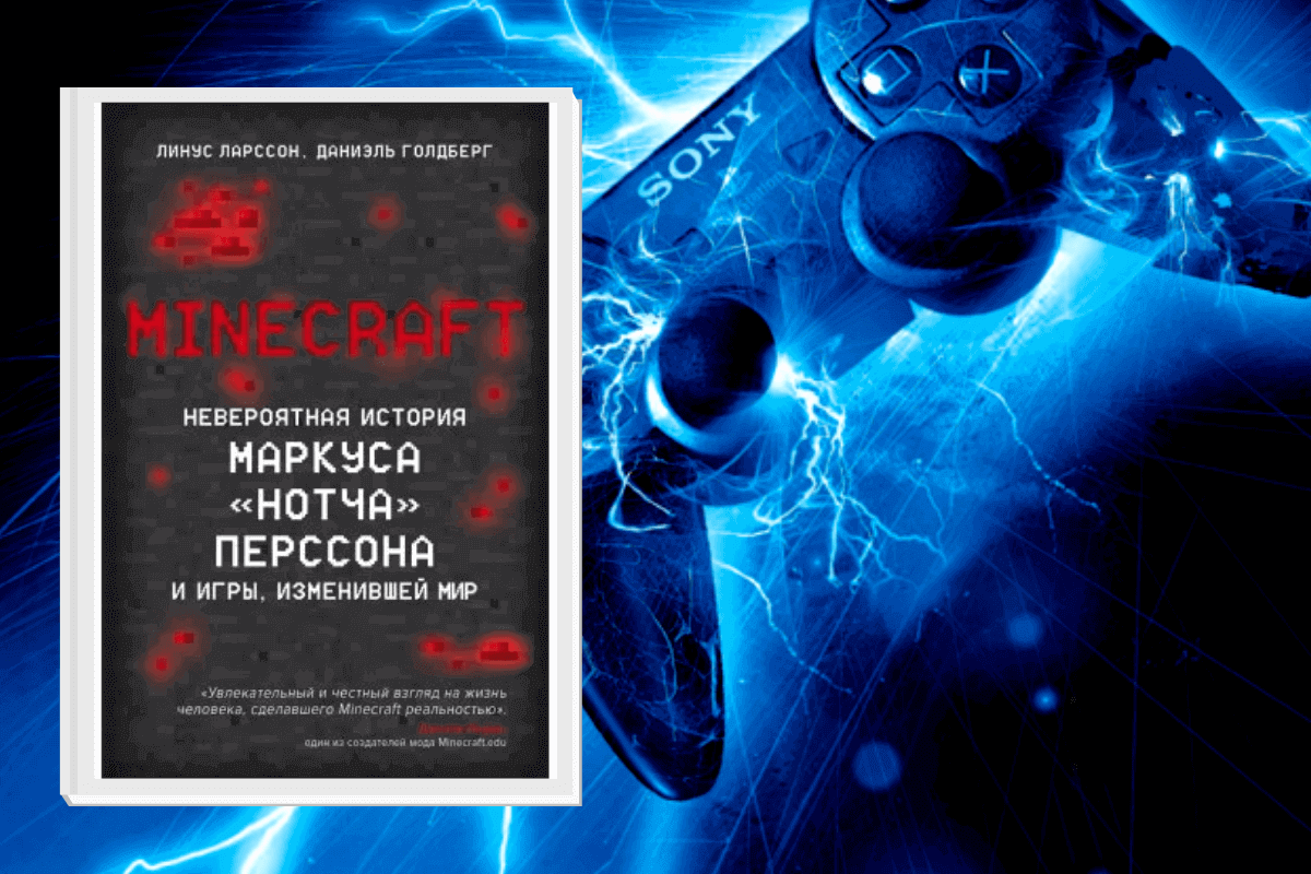 ТОП-15 лучших книг по геймингу и видеоиграм: «Minecraft. Невероятная история Маркуса «Нотча» Перссона и игры, изменившей мир», Линус Ларссон