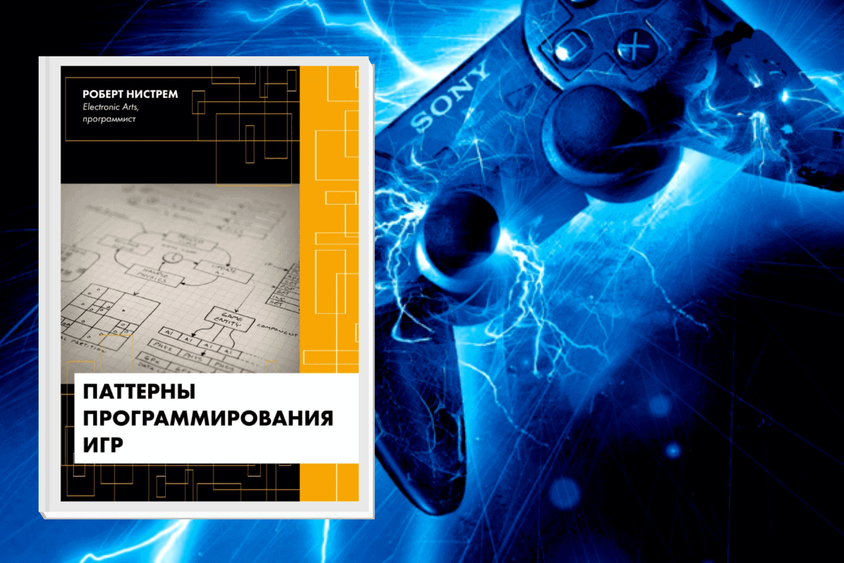 ТОП-15 лучших книг по геймингу и видеоиграм: «Паттерны игрового программирования», Роберт Нистрем
