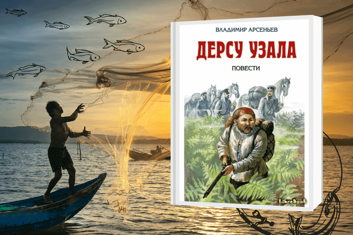«Дерсу Узала», Владимир Арсеньев - книга про охоту и рыбалку