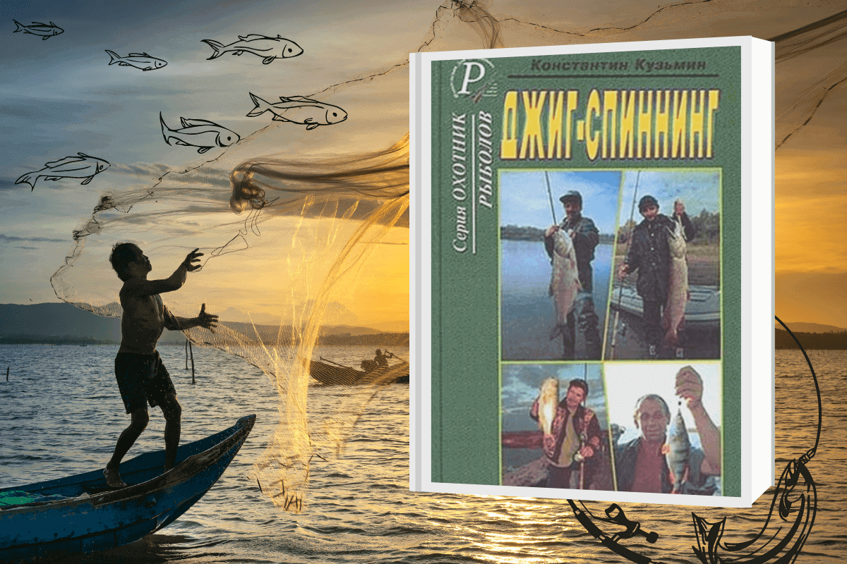 «Джиг-спиннинг», Константин Кузьмин - книга про охоту и рыбалку
