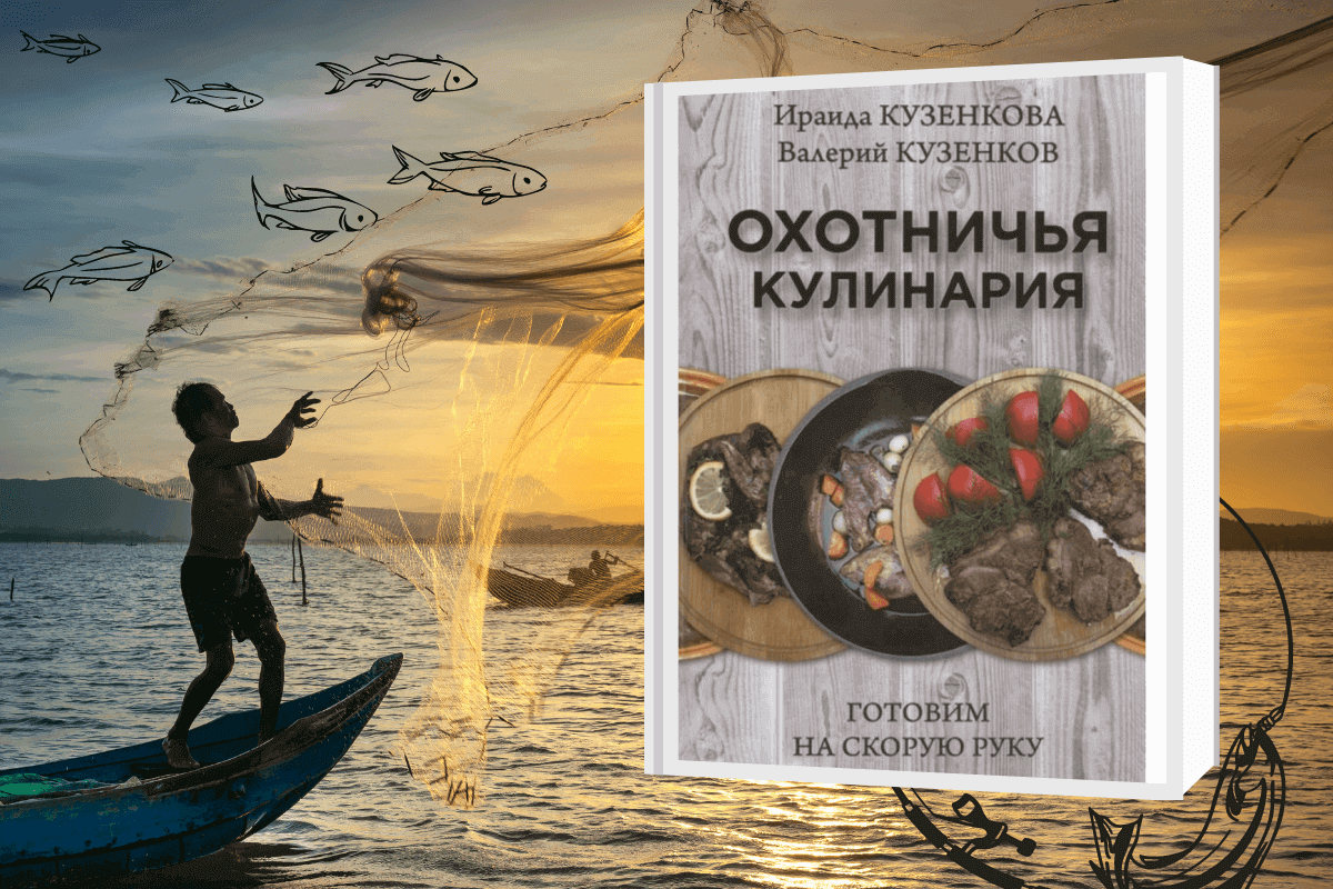 «Охотничья кулинария. Готовим на скорую руку», Кузенкова И.П.