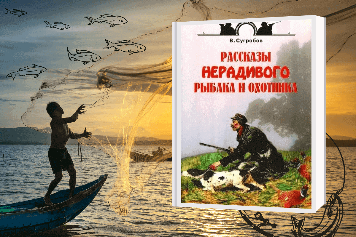 «Рассказы нерадивого рыбака и охотника», Сугробов В. Ю. - книга про охоту и рыбалку