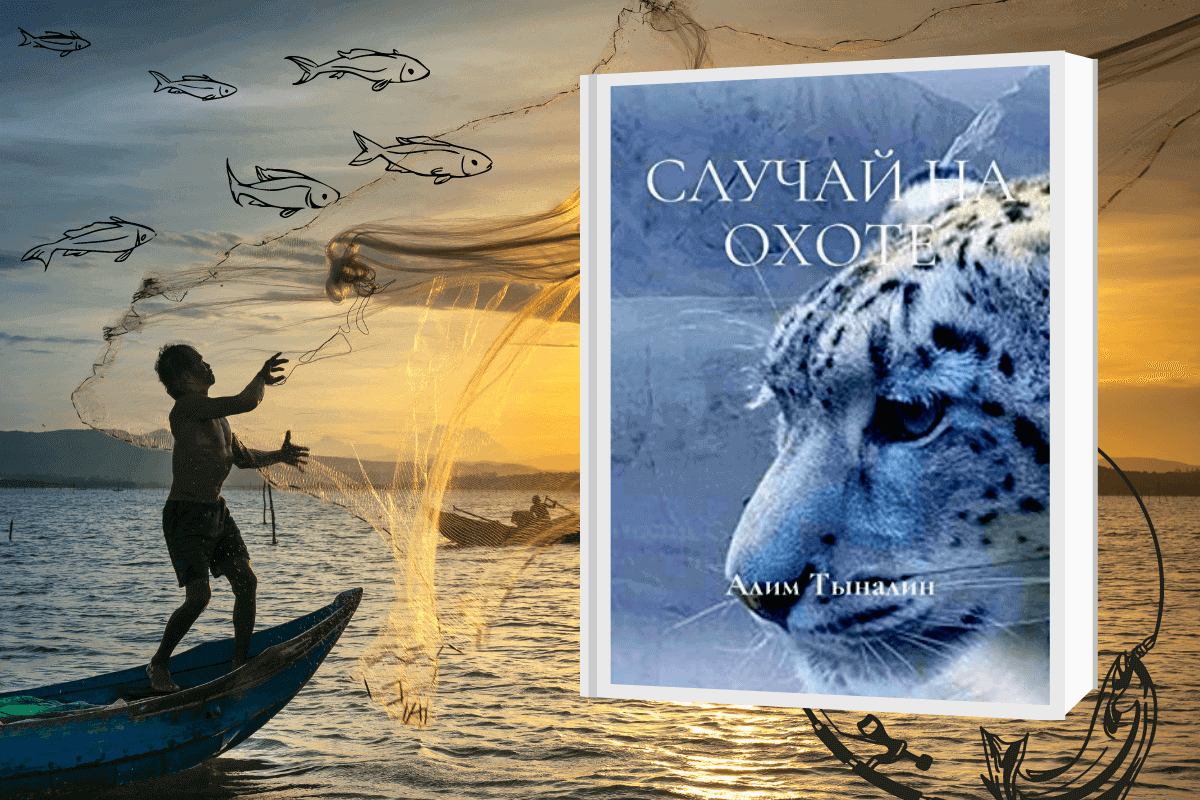 «Случай на охоте», Алим Тыналин - книга про охоту и рыбалку