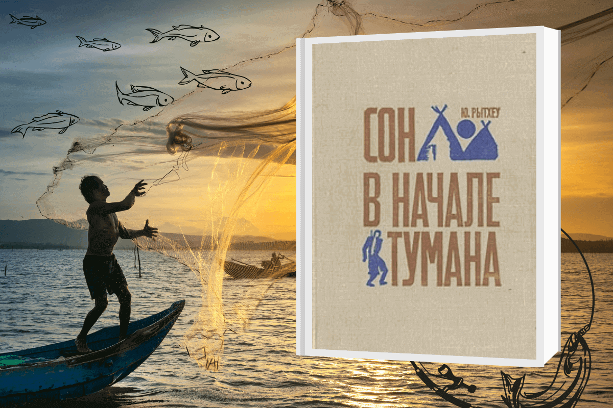 «Сон в начале тумана», Юрий Рытхэу - книга про охоту и рыбалку
