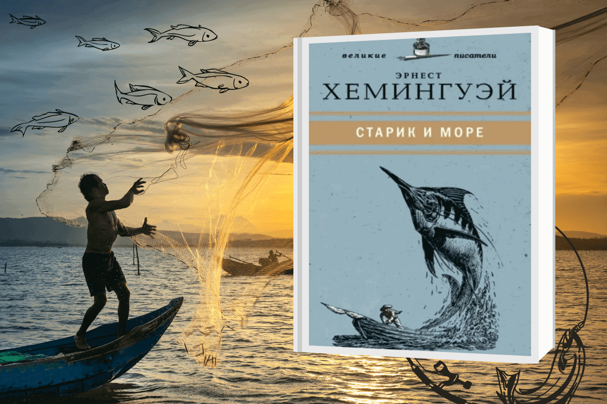 «Старик и море», Эрнест Хемингуэй - книга про охоту и рыбалку