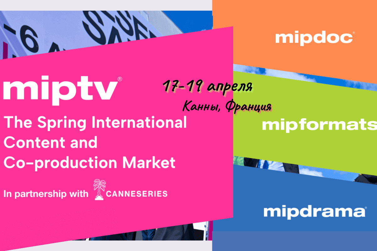 Международная выставка телекоммуникации MIPTV Cannes 2023