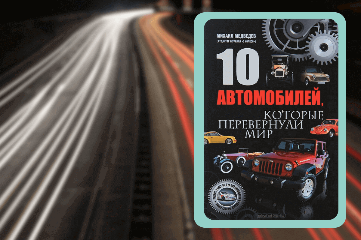 Подборка книг про авто: «10 автомобилей, которые перевернули мир», Михаил Медведев