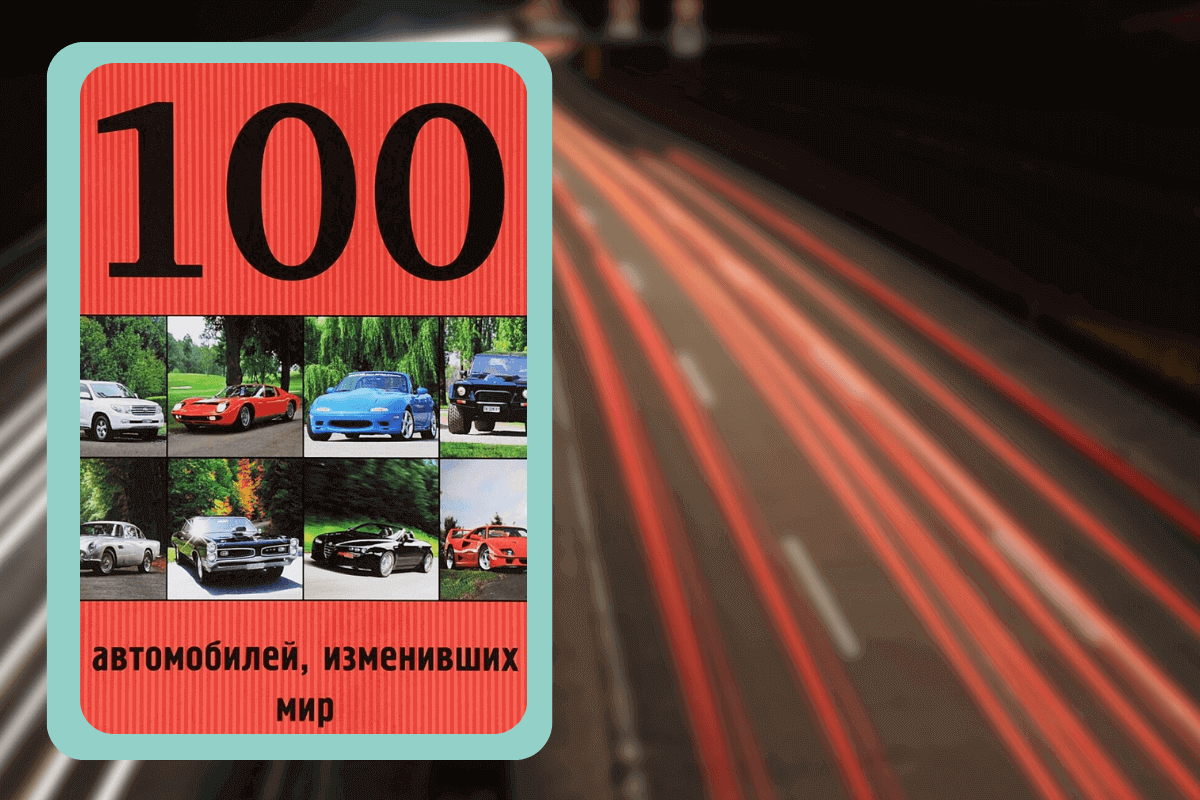Подборка книг про авто: «100 автомобилей, изменивших мир», Лурье Павел Владимирович, Назаров Роман Александрович