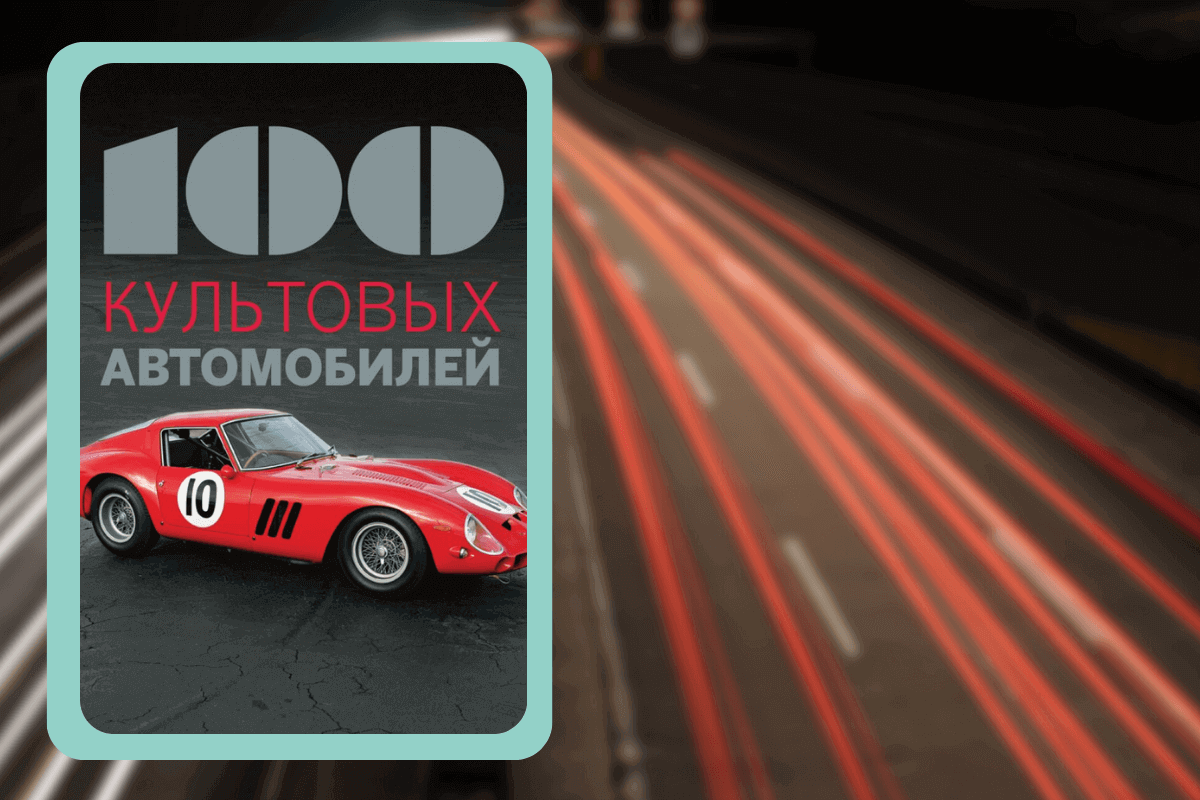 Подборка книг про авто: «100 культовых автомобилей», Фабрис Коннен