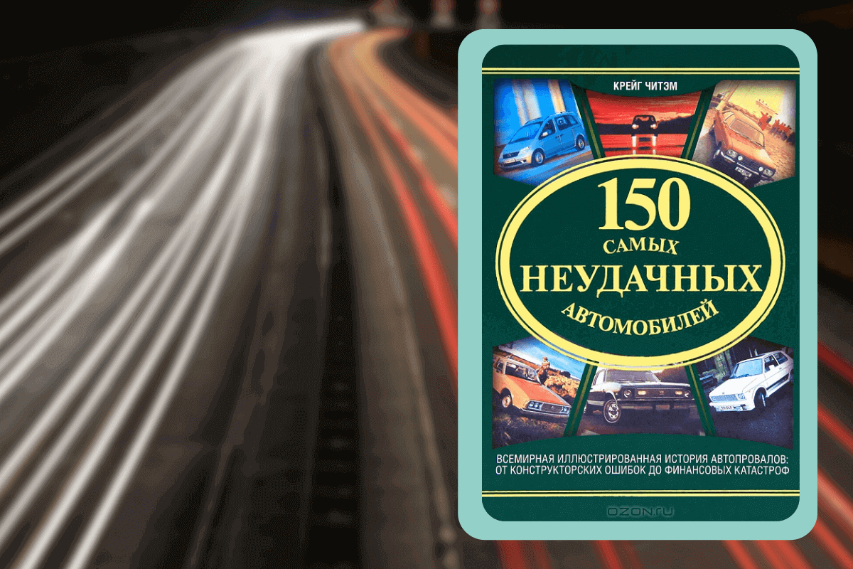 Подборка книг про авто: «150 самых неудачных автомобилей», Крейг Читэм