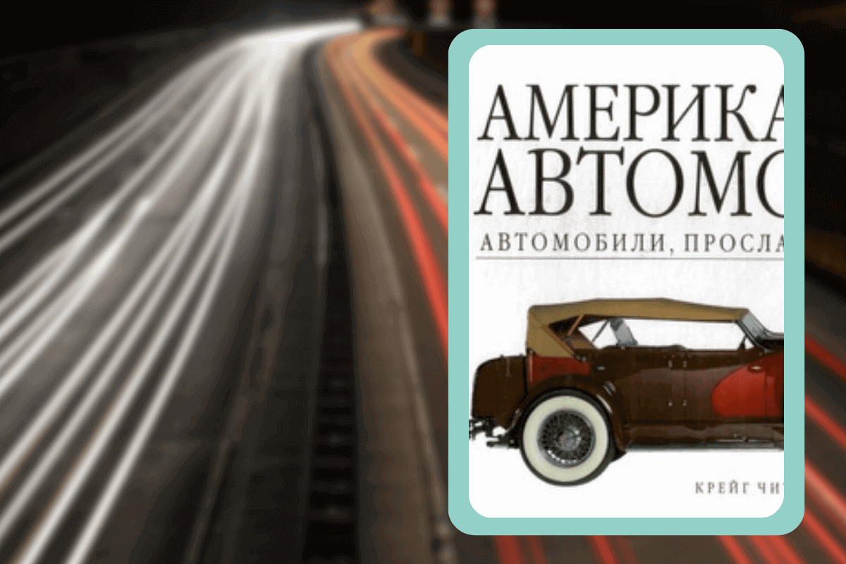 Подборка книг про авто: «Автомобили, прославившие Америку», Крейг Читэм