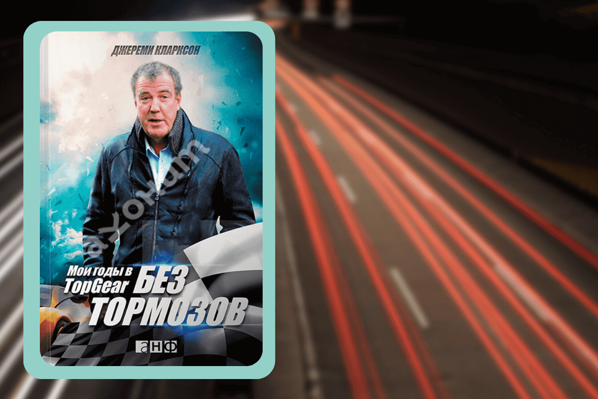Подборка книг про авто: «Без тормозов. Мои годы в Top Gear», Джереми Кларксон