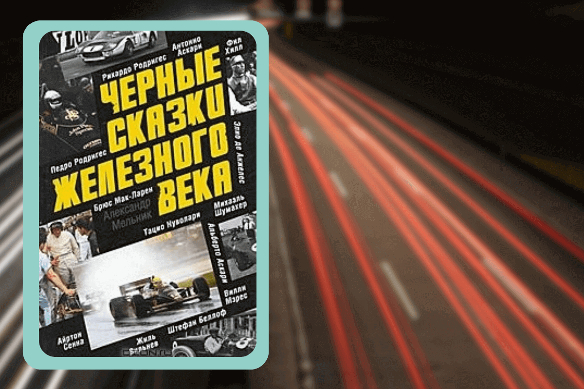 Подборка книг про авто: «Черные сказки железного века», Александр Мельник