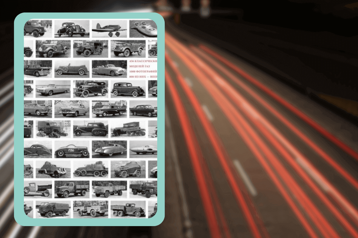 Подборка книг про авто: «ГАЗ 1932–1982. Русские машины», Иван Падерин