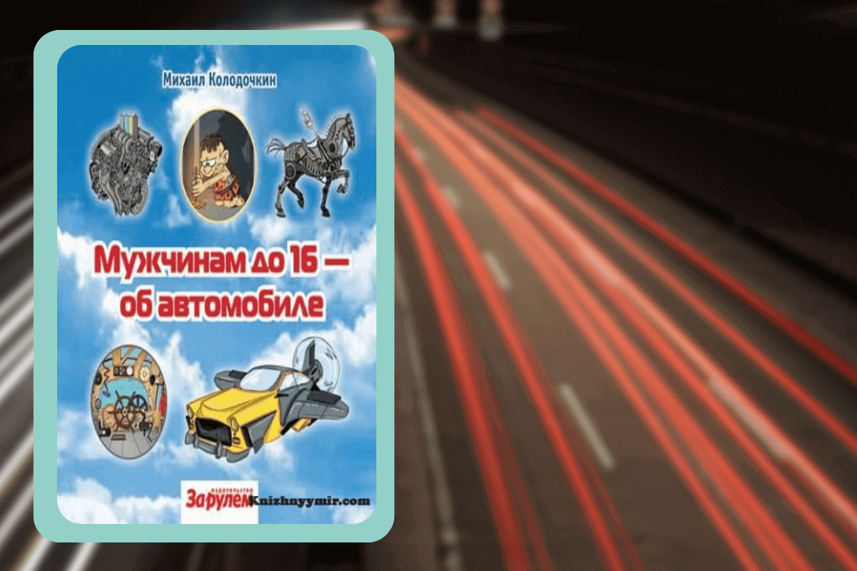 Подборка книг про авто: «Мужчинам до 16 — об автомобиле», Михаил Колодочкин
