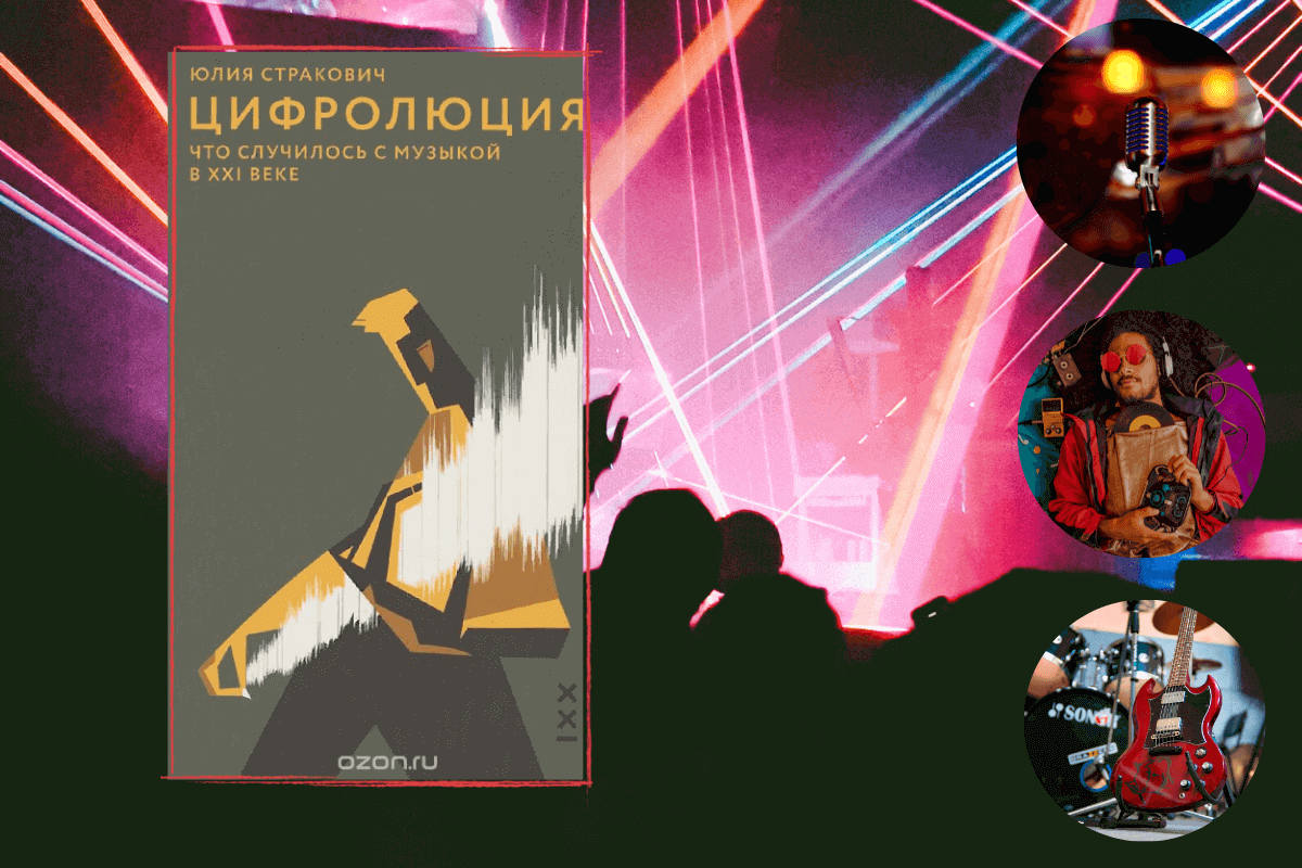 Топ-15 лучших книг о музыке: «Цифролюция. Что случилось с музыкой в ХХI веке», Юлия Стракович