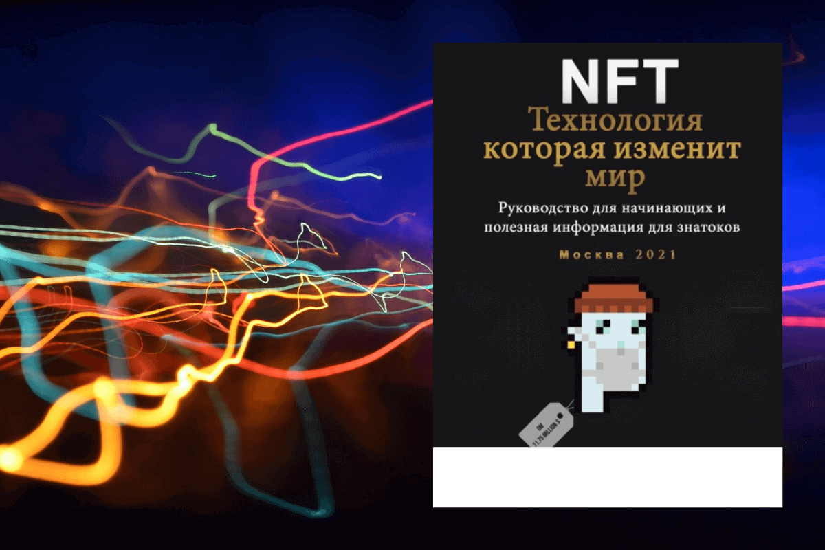 ТОП-10 лучших книг по невзаимозаменяемым токенам NFT: «NFT. Технология, которая изменит мир. Руководство для начинающих и полезная информация для знатоков», А.А. Шлемин