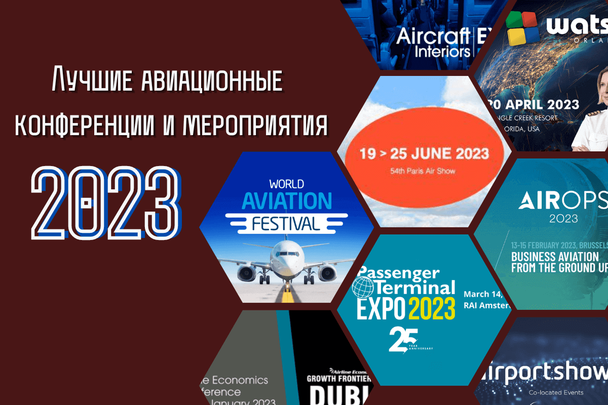 Лучшие авиационные конференции и мероприятия в 2023 году