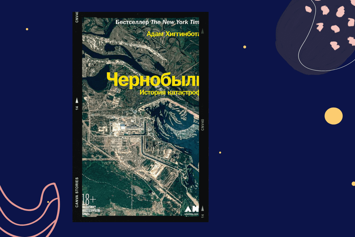 ТОП-15 книг про трагедии и катастрофы: «Чернобыль. История катастрофы», Адам Хиггинботам