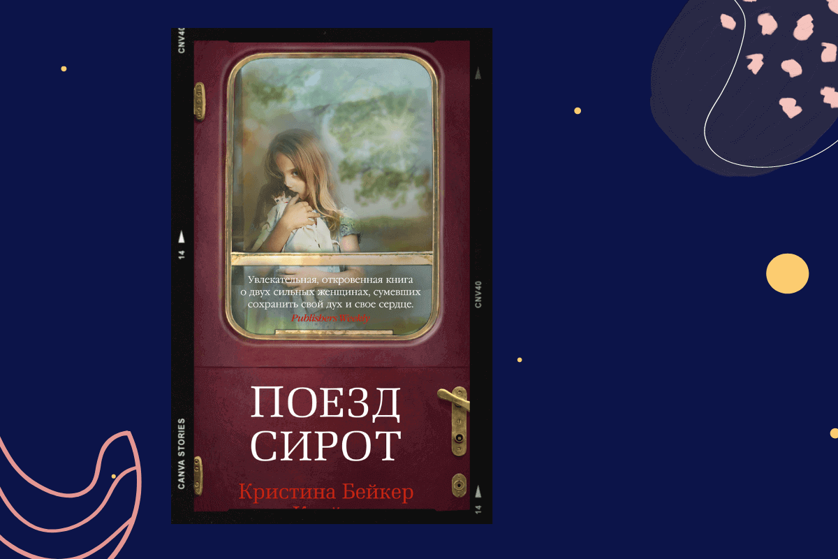ТОП-15 книг про трагедии и катастрофы: «Поезд сирот», Клайн Кристина Бейкер