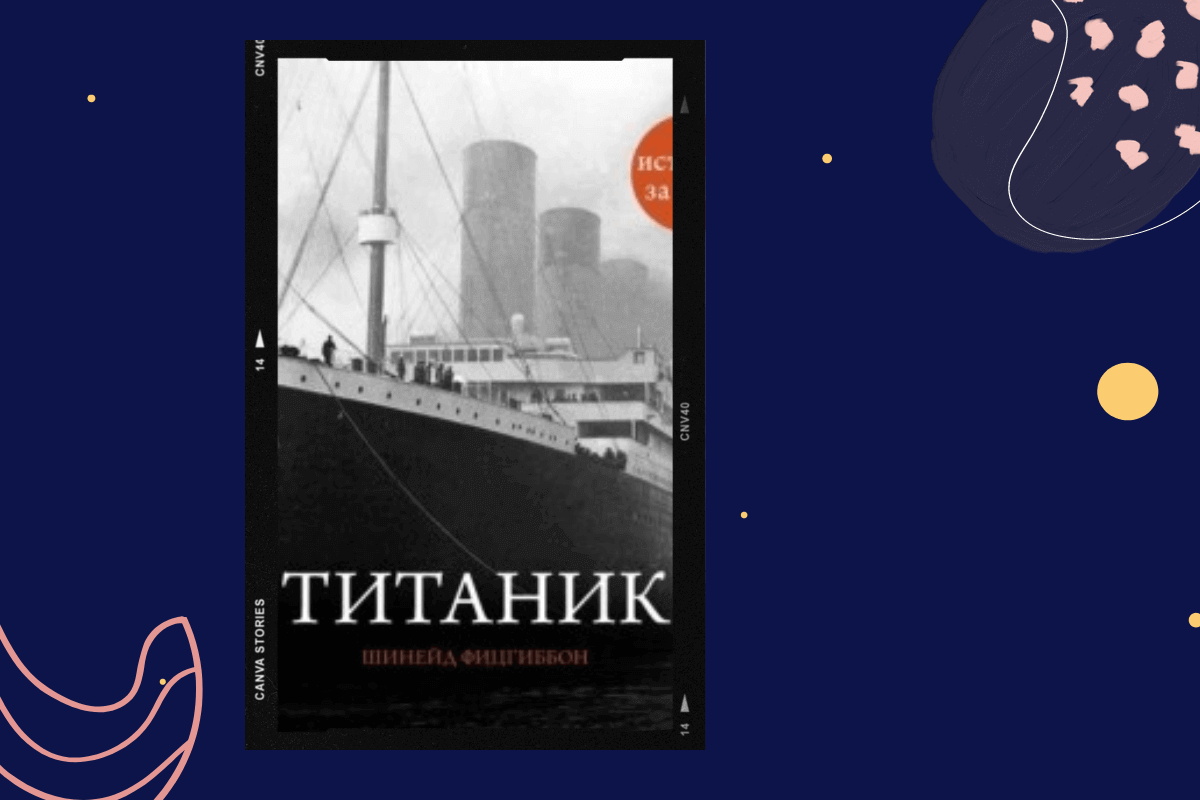 ТОП-15 книг про трагедии и катастрофы: «Титаник», Шинейд Фицгиббон 