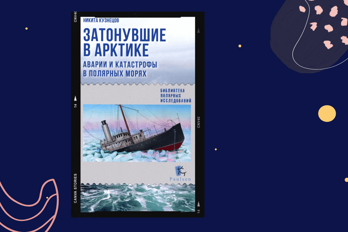 ТОП-15 книг про трагедии и катастрофы: «Затонувшие в Арктике. Аварии и катастрофы в полярных морях», Никита Кузнецов