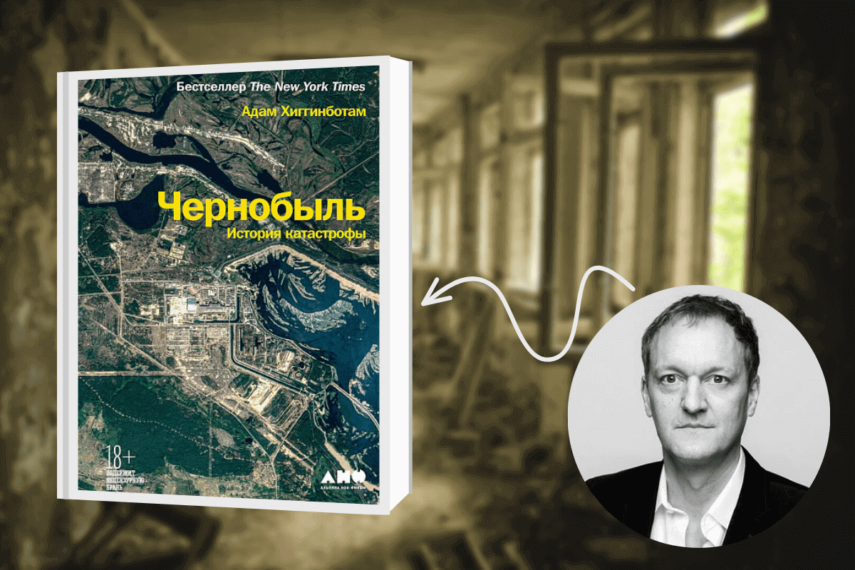 Книга «Чернобыль. История катастрофы»