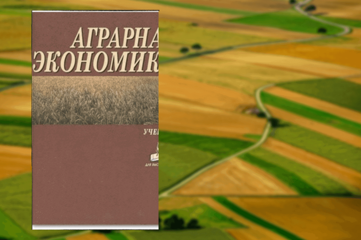 ТОП-10 лучших книг о сельском хозяйстве для аграриев: «Аграрная экономика», М. Н. Малыш