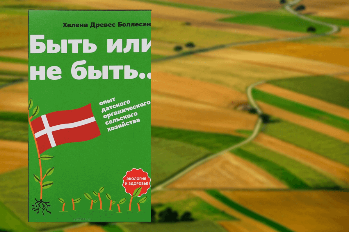 ТОП-10 лучших книг о сельском хозяйстве для аграриев: «Быть или не быть… Опыт датского органического сельского хозяйства», Хелена Древес
