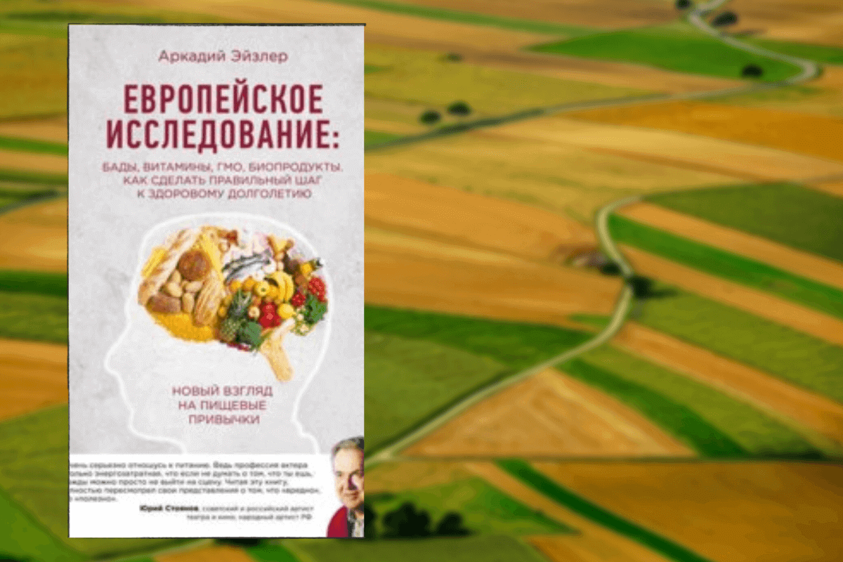 ТОП-10 лучших книг о сельском хозяйстве для аграриев: «Европейское исследование: БАДы, витамины, ГМО, биопродукты», Эйзлер А.