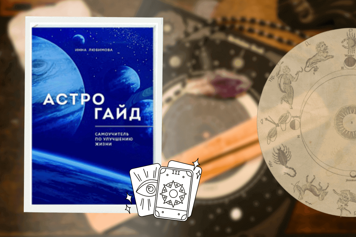 ТОП-15 лучших книг по астрологии: «Астрогайд. Самоучитель по улучшению жизни», Инна Любимова