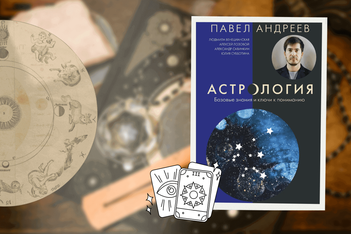 ТОП-15 лучших книг по астрологии: «Астрология. Базовые знания и ключи к пониманию», Павел Андреев