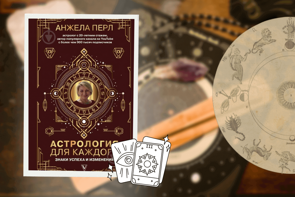 ТОП-15 лучших книг по астрологии: «Астрология для каждого. Знаки успеха и изменений», Анжела Перл