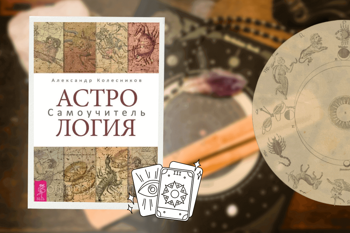 ТОП-15 лучших книг по астрологии: «Астрология. Самоучитель», Александр Колесников