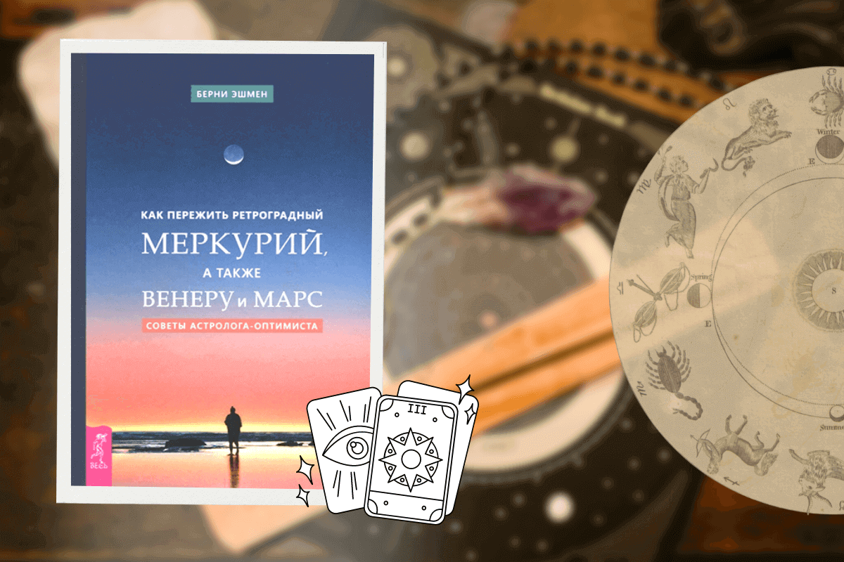 ТОП-15 лучших книг по астрологии: «Как пережить ретроградный Меркурий, а также Венеру и Марс. Советы астролога – оптимиста», Берни Эшмен