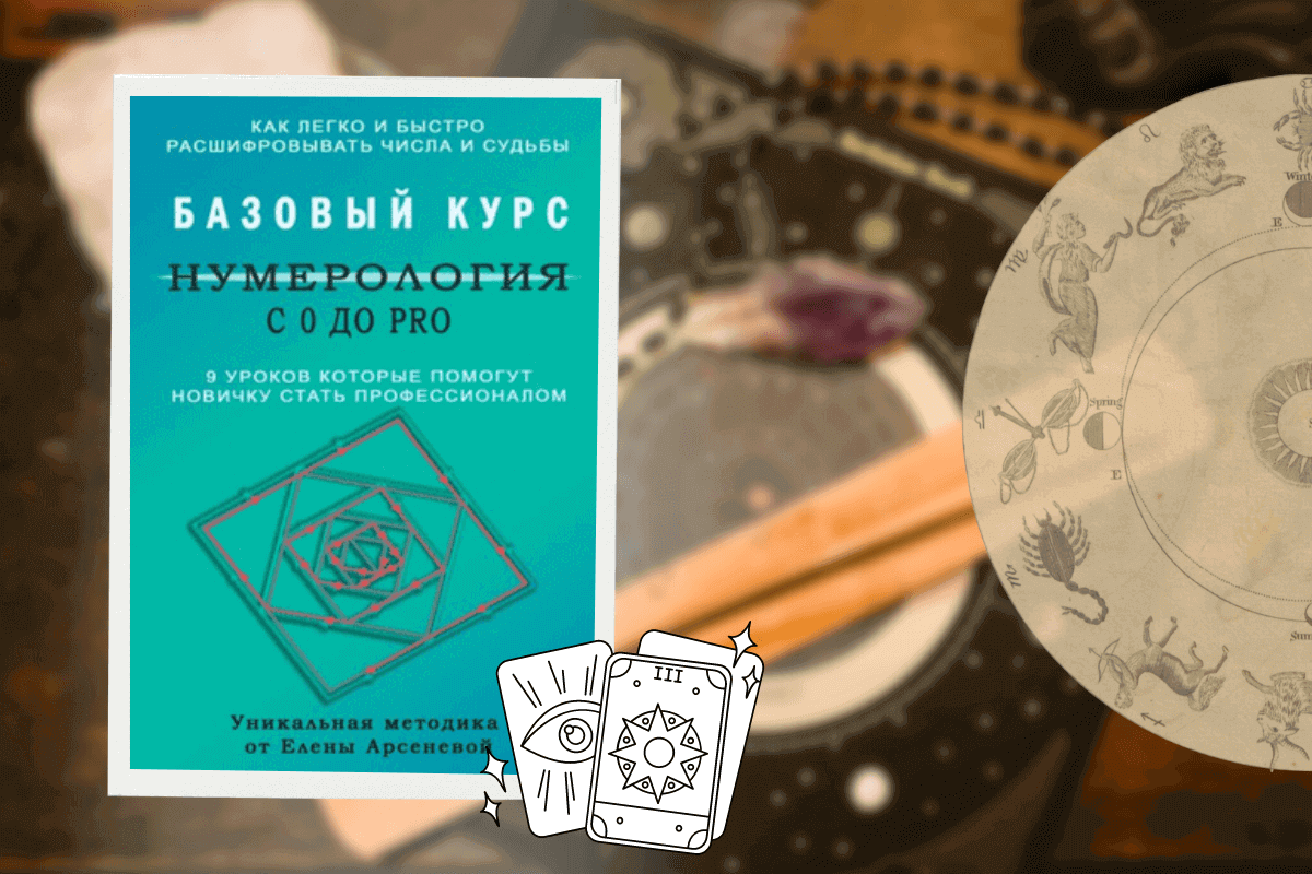 ТОП-15 лучших книг по астрологии: «Нумерология с 0 до PRO. Базовый Курс», Елена Арсенева