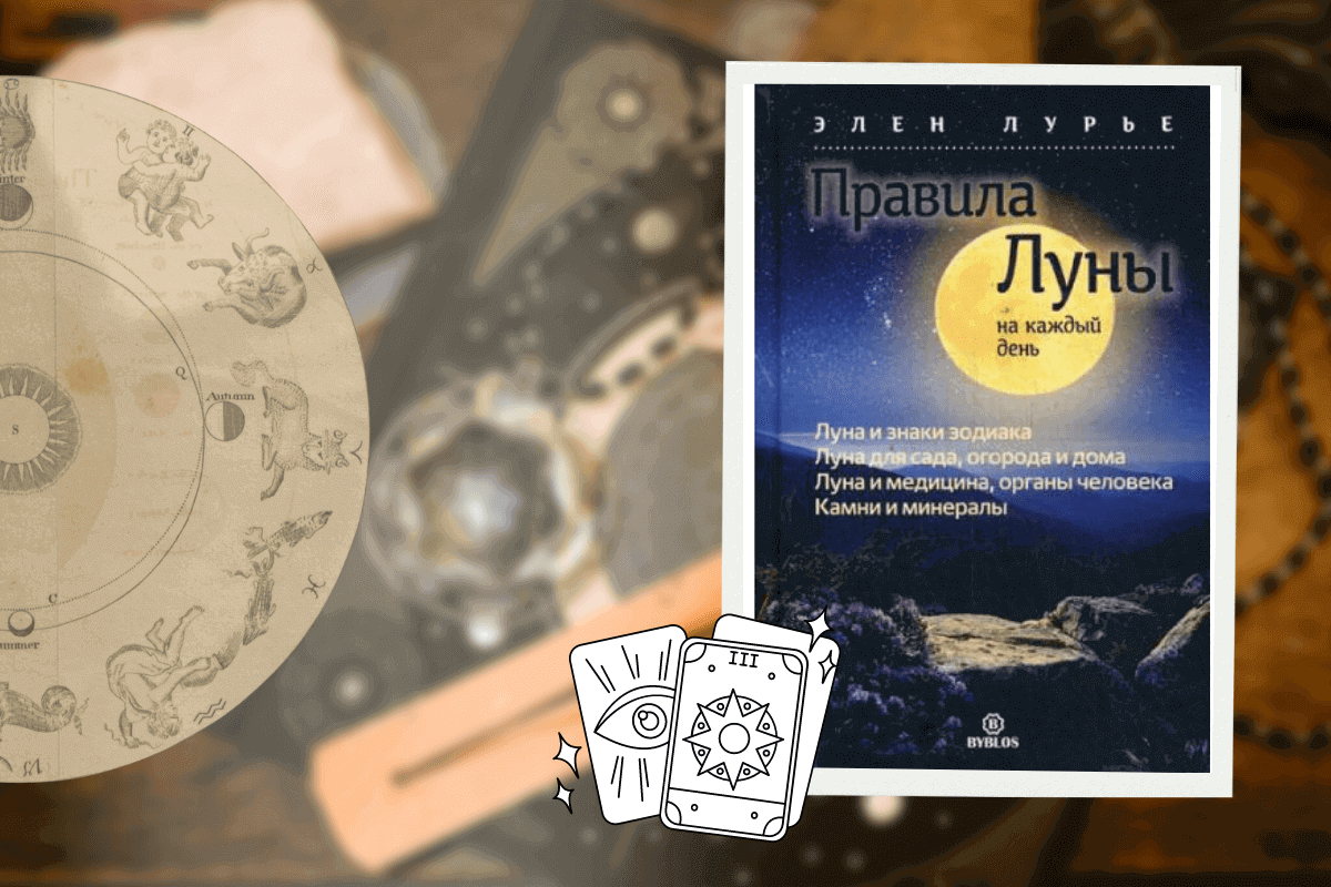 ТОП-15 лучших книг по астрологии: «Правила Луны на каждый день», Элен Лурье
