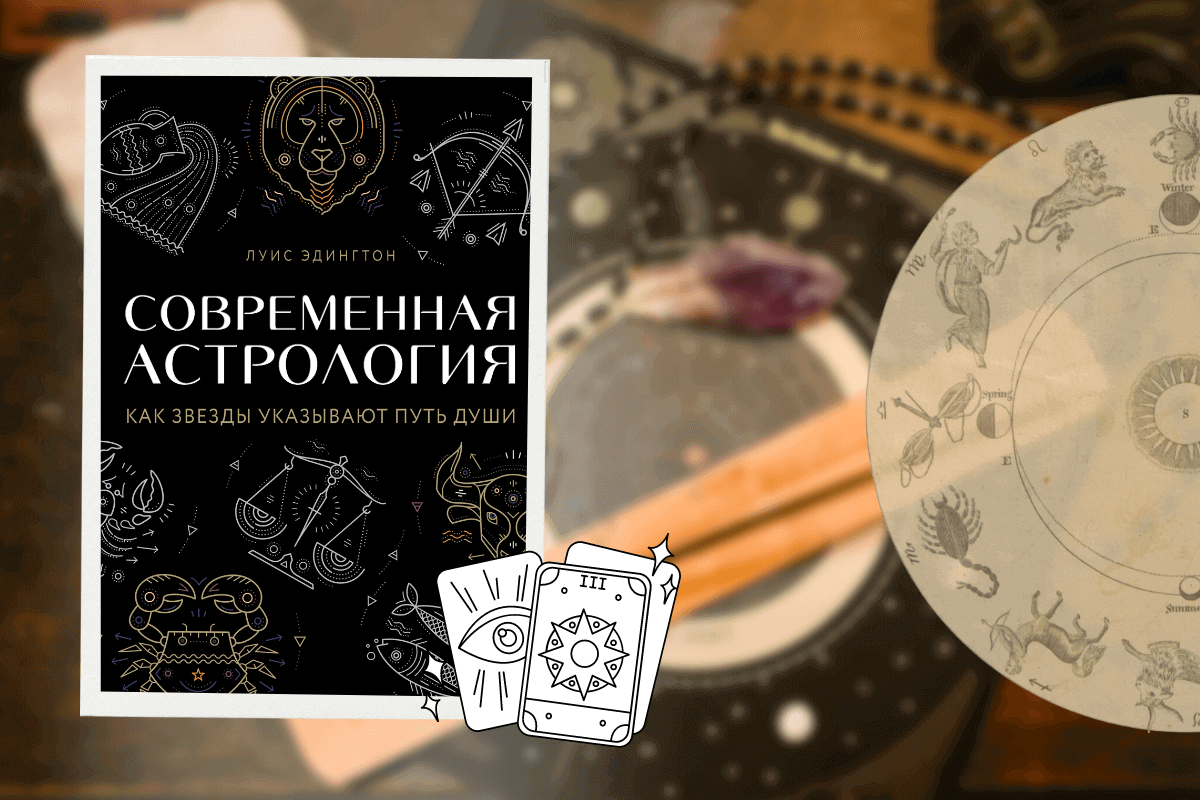 ТОП-15 лучших книг по астрологии: «Современная астрология», Луис Эдингтон