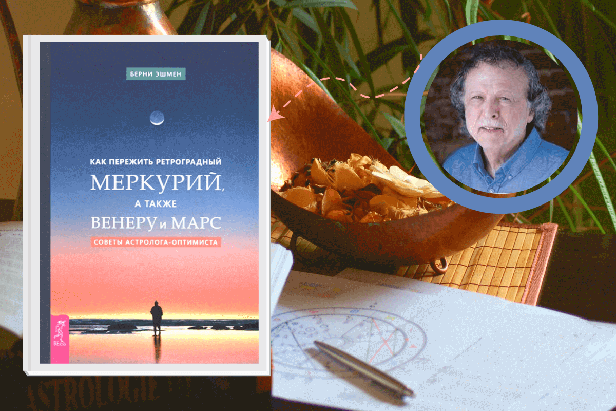 Книга «Как пережить ретроградный Меркурий, а также Венеру и Марс. Советы астролога – оптимиста»