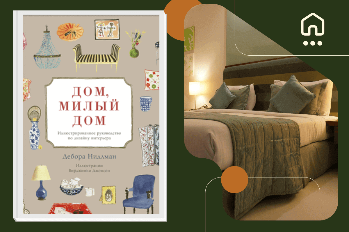 Топ-15 книг про дизайн и интерьер: «Дом, милый дом», Дебора Нидлман