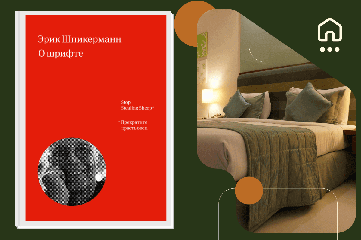 Топ-15 книг про дизайн и интерьер: «О шрифте», Эрик Шпикерманн