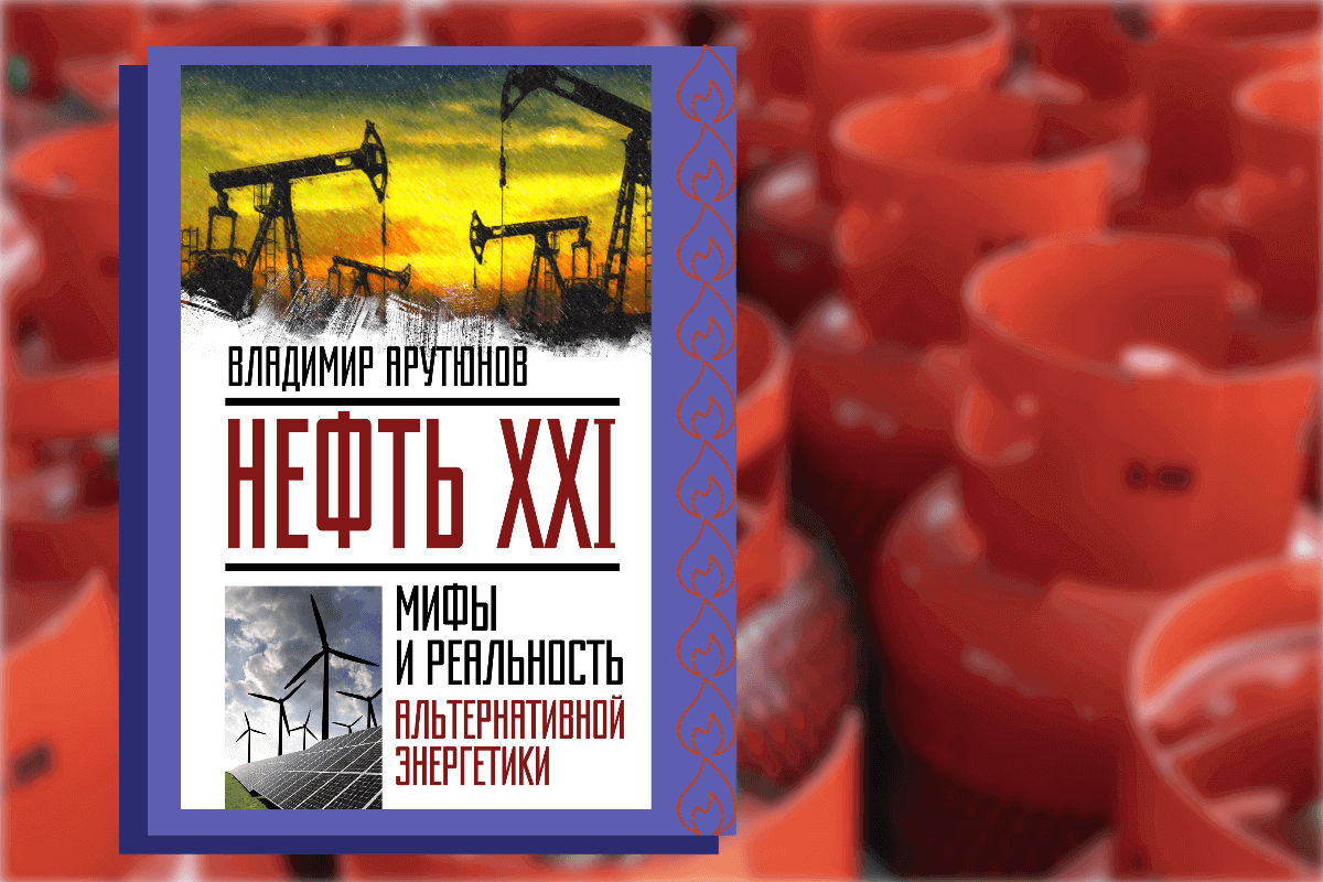 Топ-15 книг про энергетику, нефть, газ: «Нефть XXI. Мифы и реальность альтернативной энергетики», Владимир Арутюнов