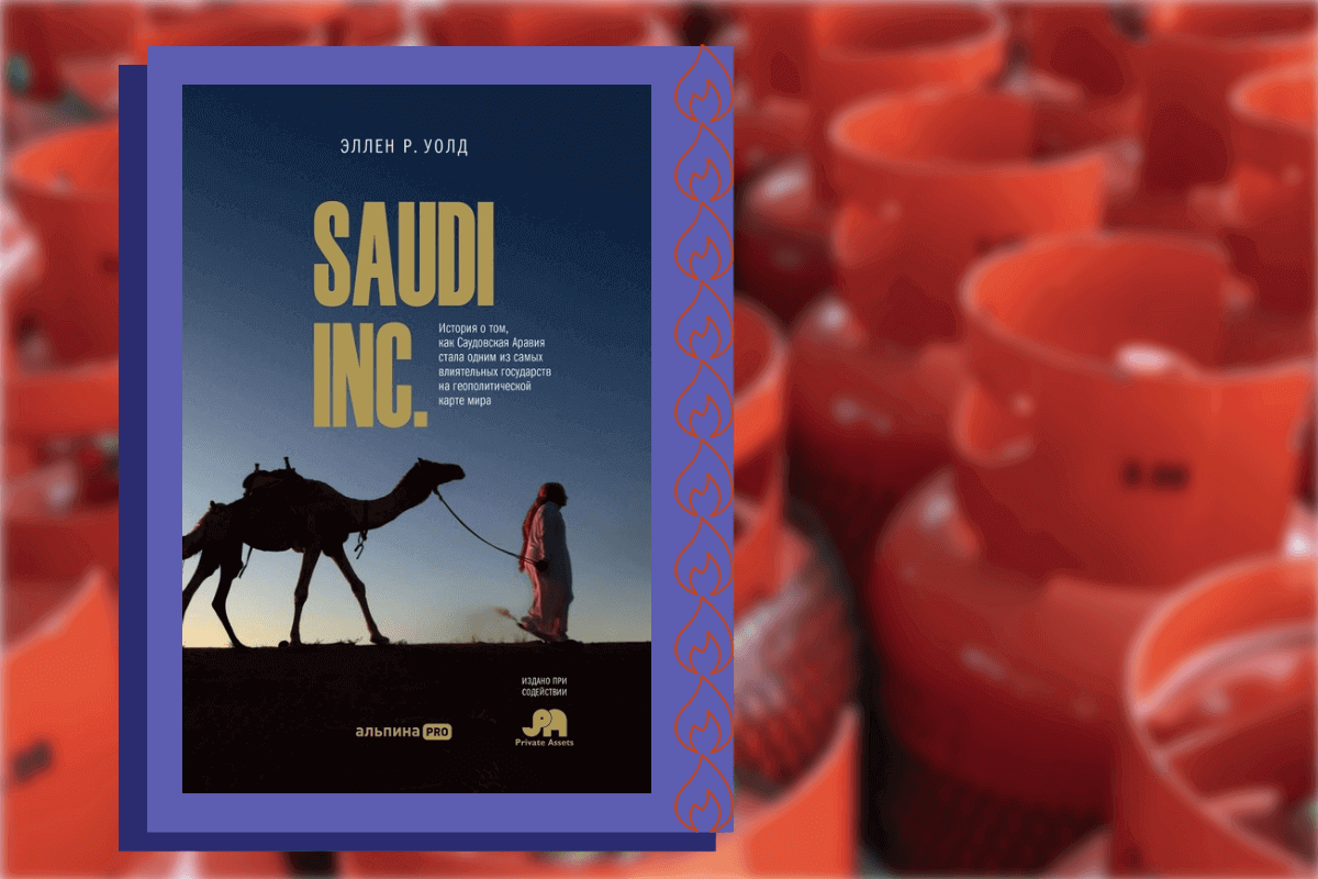 Топ-15 книг про энергетику, нефть, газ: «SAUDI INC. История о том, как Саудовская Аравия стала одним из самых влиятельных государств на геополитической карте мира», Эллен Уолд